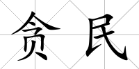 貪民