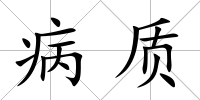 病質