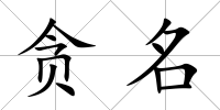 貪名