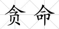 貪命