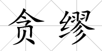貪繆