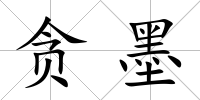 貪墨