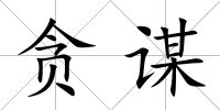 貪謀