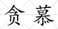 貪慕