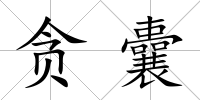 貪囊