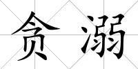 貪溺