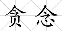 貪念