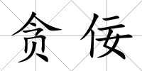 貪佞