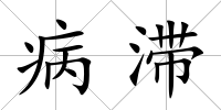 病滯