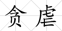 貪虐