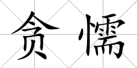 貪懦