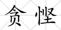 貪慳