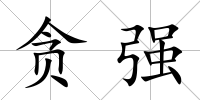 貪強