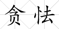 貪怯
