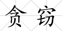 貪竊