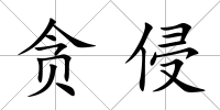 貪侵