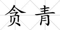 貪青