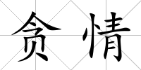 貪情