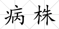 病株