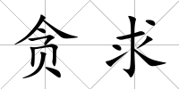 貪求