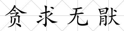 貪求無猒