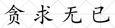 貪求無已