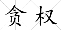 貪權