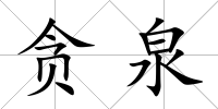 貪泉