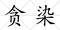 貪染