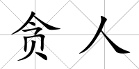 貪人