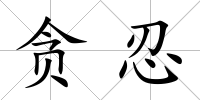 貪忍