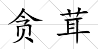 貪茸