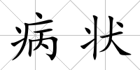 病狀