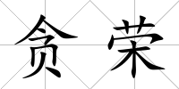 貪榮