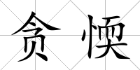 貪愞