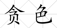 貪色