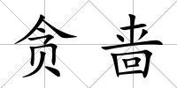 貪嗇