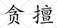 貪擅