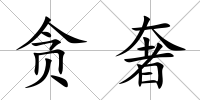 貪奢