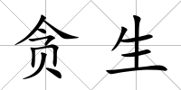 貪生