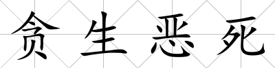貪生惡死