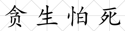貪生怕死