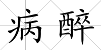 病醉