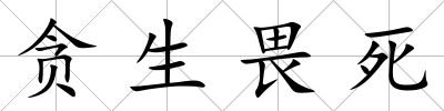 貪生畏死