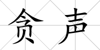 貪聲