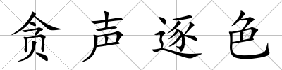 貪聲逐色