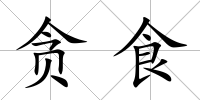 貪食