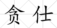 貪仕