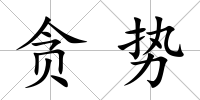 貪勢
