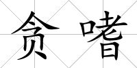 貪嗜